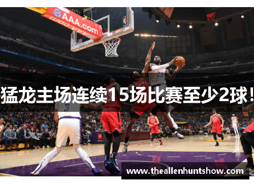 猛龙主场连续15场比赛至少2球！